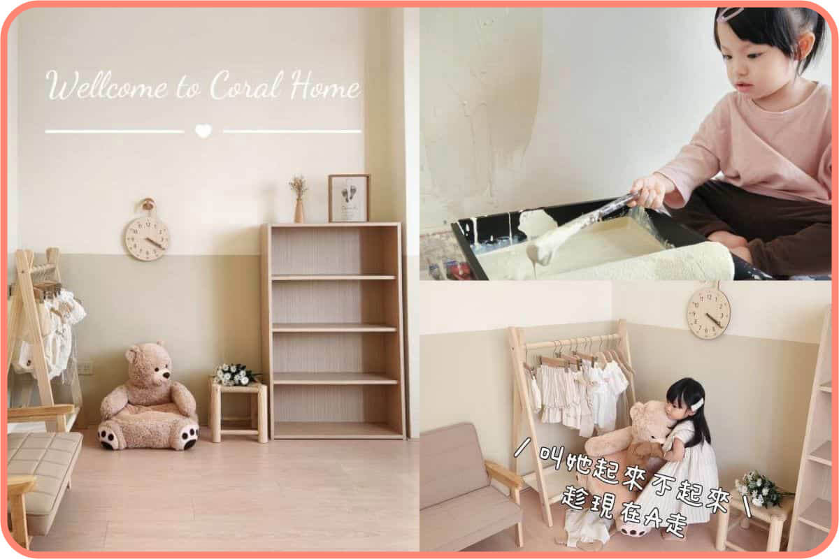 創作者分享｜改造萌魚&珊瑚房間 塗上新漆瞬間變身攝影棚！